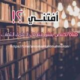 أَفْتِنِـــي .. ؟!