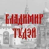 Владимир Тудэй
