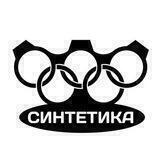Синтетика