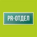 PR-отдел