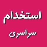 استخدام سراسری رایگان