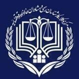 گروه سراسری کاراموزان خانواده بزرگ مرکز وکلای قوه قضاییه