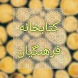 📚کتابخانه فرهنگیان 📚
