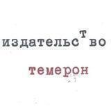 издательство темерон