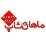 ماهان شاپ عمده فروشی