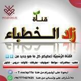 الخطــ زاد ــباء الدعوية