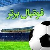 ⚽فوتبال برتر⚽