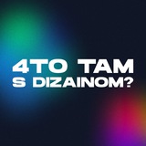 Что там с дизайном