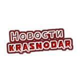 Типичный Краснодар