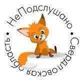 НеПодслушано| Свердловская область