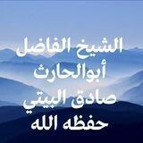 قناة الشيخ الفاضل أبي الحارث صادق البيتي حفظه الله
