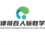 律哥百人斩私教2群/SM教学/约炮教学