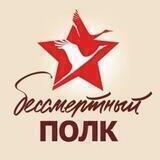 БЕССМЕРТНЫЙ ПОЛК. ПОМНИМ! ГОРДИМСЯ! ЧТИМ!