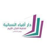 مقرأة أفيـاء الألكترونيـة🤍