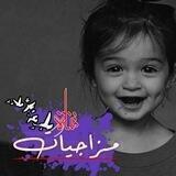 - مـزاجيـات.