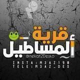 #قًــرَيَُـه😈 الُـمـٌسِاطـيـلُ™👏