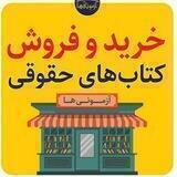 📚کتاب فروشی حقوقی📚