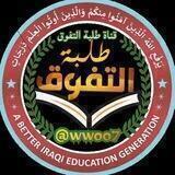 طلبة التفوق 📚✨