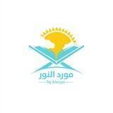 مقرأة مَورِد النُّور