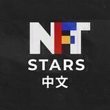 NFT STARS 中文