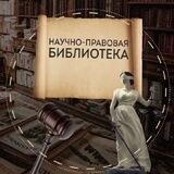Научно-правовая библиотека