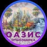 ОАЗИС ОТШЕЛЬНИКА