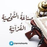 صناعة الشخصِيَّة القرْآنيَّة - القناة العامة.
