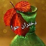 دختران حوا