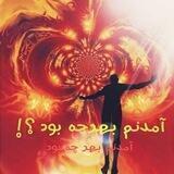 🔮 آمدنم بهرچه بود ❓..