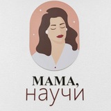 Мама, научи