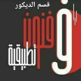 قناة الاصيل فنون قسم الديكور