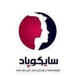 پادکست روانشناسی سايكوپاد