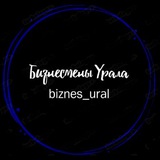 Предприниматели Екатеринбург / Бизнесмены Урала