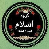 ،گروه «اسلام دین رحمت»