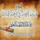 المدونة للفوائد في الرحلة الحديثية لأبي عبد الله رشيد المغربي