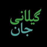گیلان زیبای من💚☔️