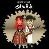 شقحات صنعاني ☻🐾⇣