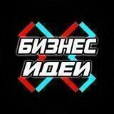 💶Бизнес Идеи💶