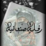 رفلـــــۧــهةةصنعانيهةة☻