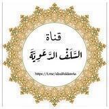 قناة السلف الدعوية