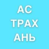 Астрахань