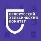 Права человека в Беларуси belhelcom