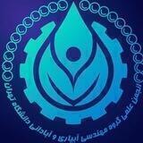 انجمن علمی دانشجویی گروه مهندسی آبیاری و آبادانی دانشگاه تهران