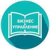 Бизнес и управление