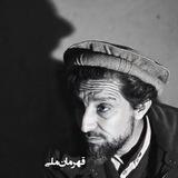 قهرمان ملی احمدشاه مسعود