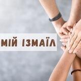 Мій Ізмаїл