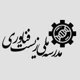 مدرسه ملی زیست فناوری
