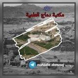📚 مكتبة دماج العلمية