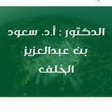 قناة الشيخ الدكتور سعود بن عبد العزيز خلف