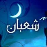 شعبان🌷التعقيبات اليومية العامة